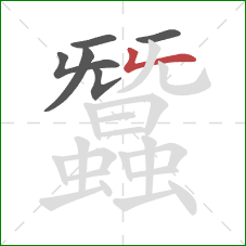 蠶的笔顺第6画：竖折