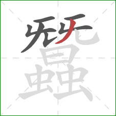 蠶的笔顺第7画：撇