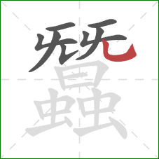 蠶的笔顺第8画：竖弯钩