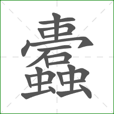 蠹的笔顺 蠹的笔顺