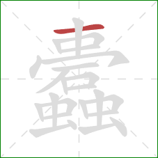 蠹的笔顺第1画:横 蠹的笔顺第1画:横