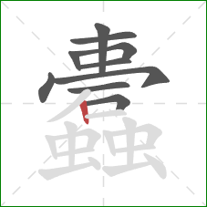 蠹的笔顺第10画:竖 蠹的笔顺第10画:竖