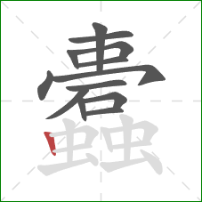 蠹的笔顺第13画:竖 蠹的笔顺第13画:竖