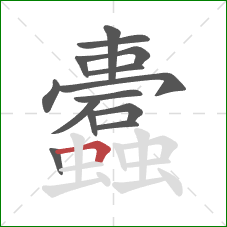 蠹的笔顺第14画:横折 蠹的笔顺第14画:横折