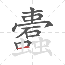 蠹的笔顺第15画:横 蠹的笔顺第15画:横