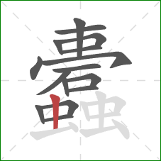 蠹的笔顺第16画:竖 蠹的笔顺第16画:竖