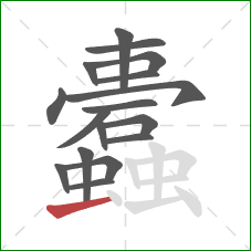 蠹的笔顺第17画:横 蠹的笔顺第17画:横