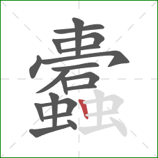 蠹的笔顺第19画:竖 蠹的笔顺第19画:竖