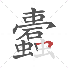 蠹的笔顺第20画:横折 蠹的笔顺第20画:横折