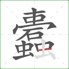 蠹的笔顺第21画:横 蠹的笔顺第21画:横