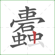 蠹的笔顺第22画:竖 蠹的笔顺第22画:竖