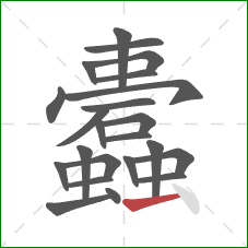 蠹的笔顺第23画:横 蠹的笔顺第23画:横