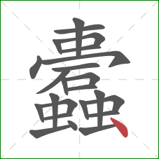 蠹的笔顺第24画:点 蠹的笔顺第24画:点