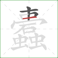 蠹的笔顺第4画:横 蠹的笔顺第4画:横