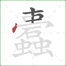 蠹的笔顺第5画:竖 蠹的笔顺第5画:竖