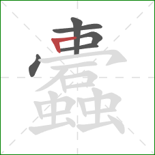 蠹的笔顺第6画:点 蠹的笔顺第6画:点