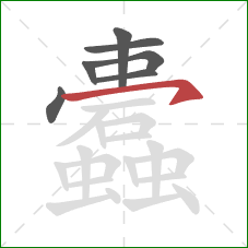 蠹的笔顺第7画:横钩 蠹的笔顺第7画:横钩