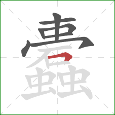 蠹的笔顺第8画:横 蠹的笔顺第8画:横