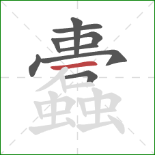 蠹的笔顺第9画:撇 蠹的笔顺第9画:撇