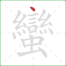 蠻的笔顺第1画：点