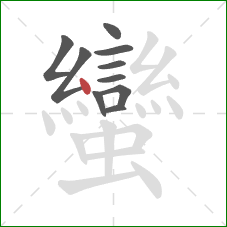 蠻的笔顺第10画：点