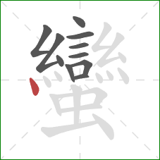 蠻的笔顺第11画：点