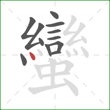 蠻的笔顺第12画：点