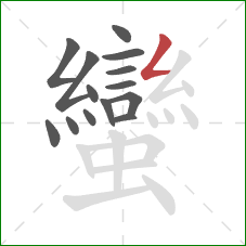 蠻的笔顺第14画：撇折