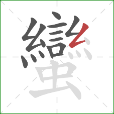 蠻的笔顺第15画：撇折