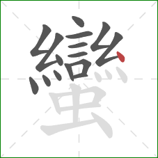 蠻的笔顺第16画：点