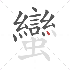 蠻的笔顺第18画：点