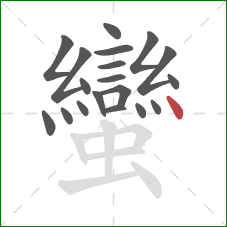 蠻的笔顺第19画：点