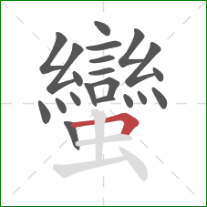 蠻的笔顺第21画：横折