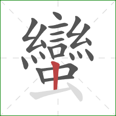 蠻的笔顺第23画：竖