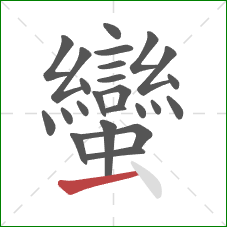 蠻的笔顺第24画：横