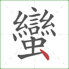 蠻的笔顺第25画：点