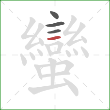 蠻的笔顺第4画：横