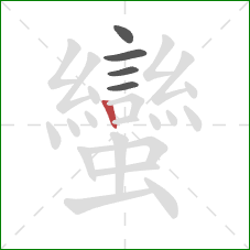 蠻的笔顺第5画：竖