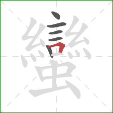 蠻的笔顺第6画：横折