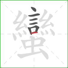 蠻的笔顺第7画：横