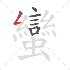 蠻的笔顺第8画：撇折