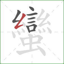 蠻的笔顺第9画：撇折