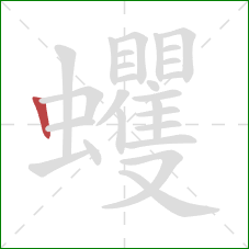蠼的笔顺第1画：竖
