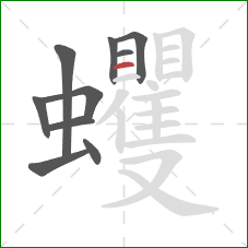 蠼的笔顺第10画：横