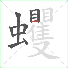 蠼的笔顺第11画：横
