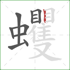 蠼的笔顺第12画：竖