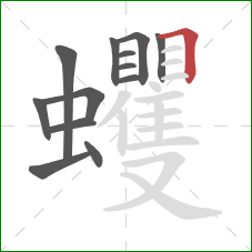 蠼的笔顺第13画：横折