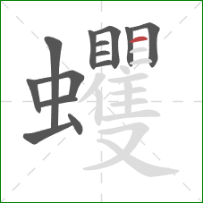 蠼的笔顺第14画：横