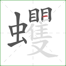 蠼的笔顺第15画：横