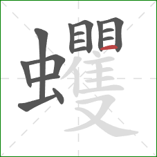 蠼的笔顺第16画：横